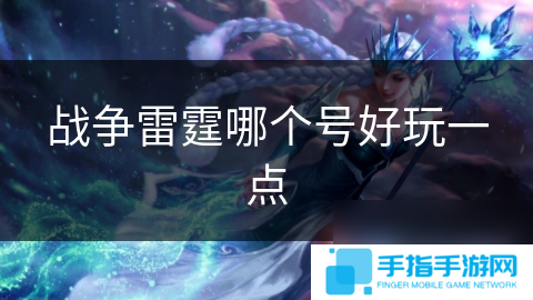 战争雷霆哪个号好玩一点
