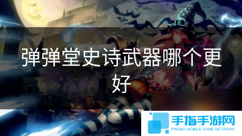 弹弹堂史诗武器哪个更好