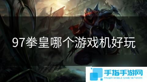 97拳皇哪个游戏机好玩