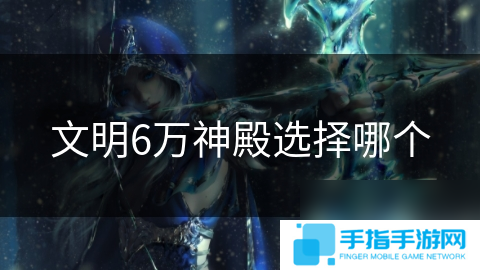 文明6万神殿选择哪个