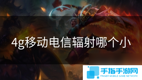 4g移动电信辐射哪个小