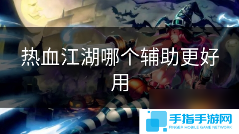 热血江湖哪个辅助更好用