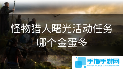怪物猎人曙光活动任务哪个金蛋多