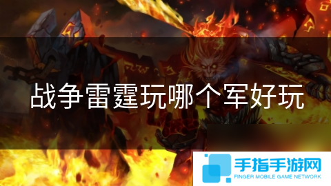战争雷霆玩哪个军好玩