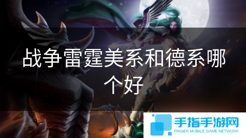 战争雷霆美系和德系哪个好