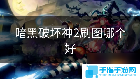 暗黑破坏神2刷图哪个好