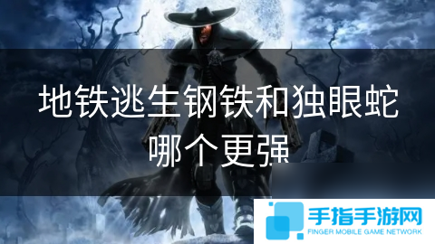 地铁逃生钢铁和独眼蛇哪个更强