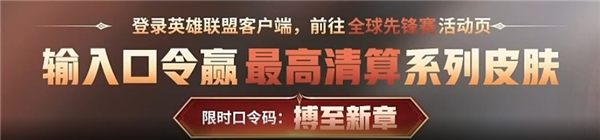 英雄联盟全球先锋赛口令一览-lol全球先锋赛口令是什么