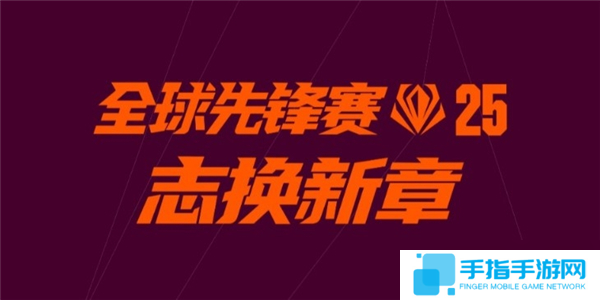 英雄联盟全球先锋赛口令一览-lol全球先锋赛口令是什么