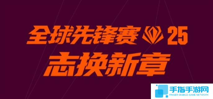 英雄联盟2025全球先锋赛口令汇总图一