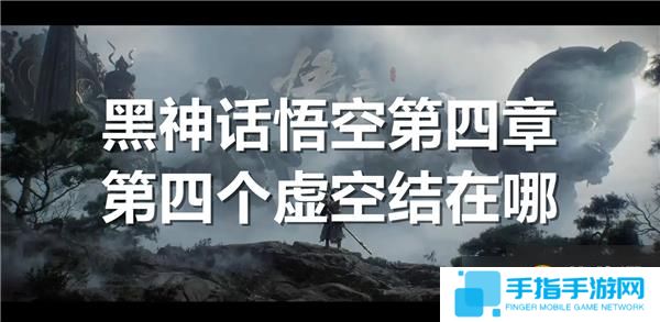 黑神话悟空第四章第四个虚空结在哪