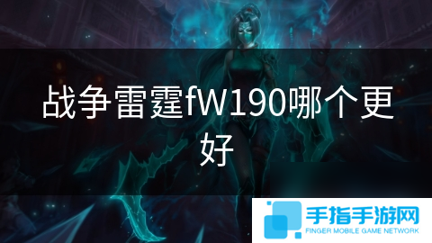 战争雷霆fW190哪个更好