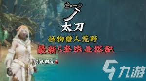 怪物猎人荒野赤刃太刀怎么配装
