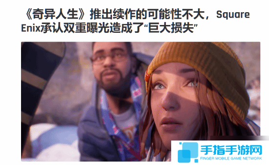 续作没指望了?曝《奇异人生：双重曝光》使Square Enix遭受巨大损失