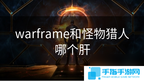 warframe和怪物猎人哪个肝