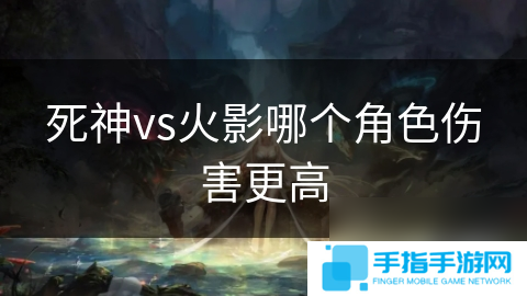 死神vs火影哪个角色伤害更高