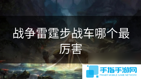 战争雷霆步战车哪个最厉害