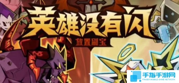 英雄没有闪火锤毕业套装怎么选