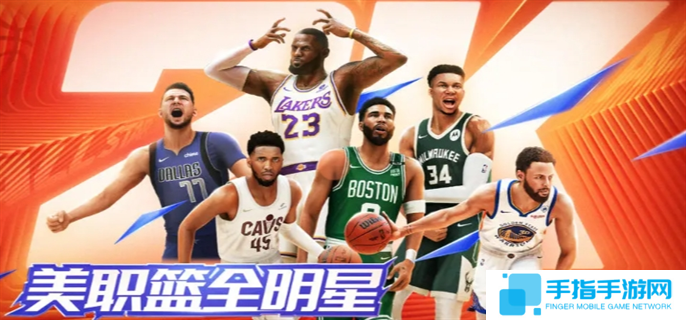 美职篮全明星手游官网入口地址分享图一