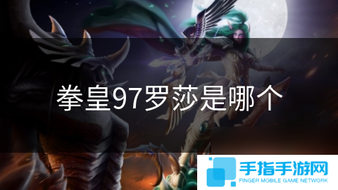 拳皇97罗莎是哪个