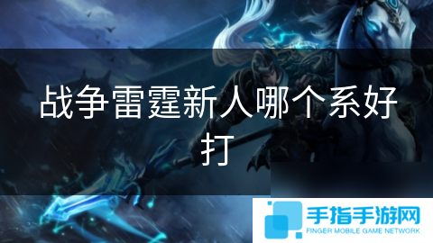 战争雷霆新人哪个系好打