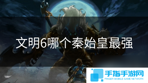 文明6哪个秦始皇最强