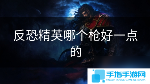 反恐精英哪个枪好一点的