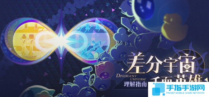 崩坏星穹铁道差分宇宙千面英雄玩法攻略图一