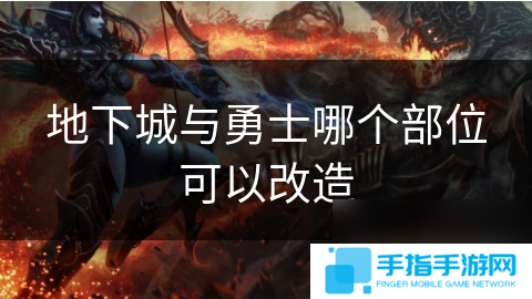 地下城与勇士哪个部位可以改造