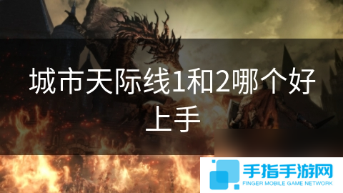 城市天际线1和2哪个好上手