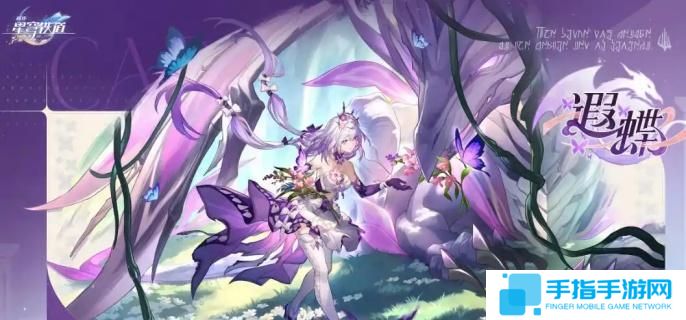 崩坏星穹铁道遐蝶技能是什么