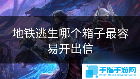 地铁逃生哪个箱子最容易开出信