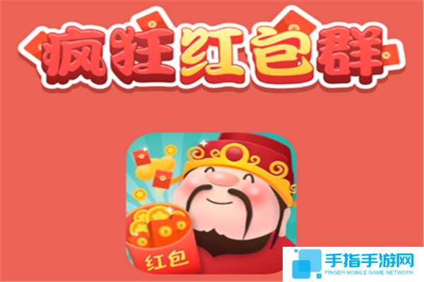 类似疯狂红包群2的手游推荐