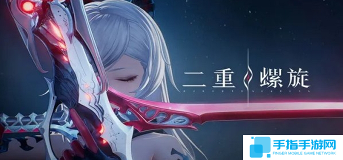 二重螺旋配置需求是什么图一