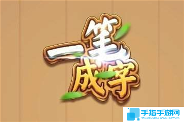 盘点类似一笔成字的手游