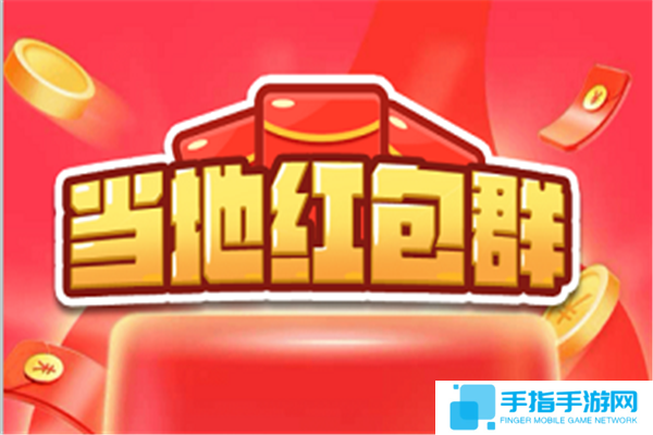 类似疯狂红包群2的手游推荐