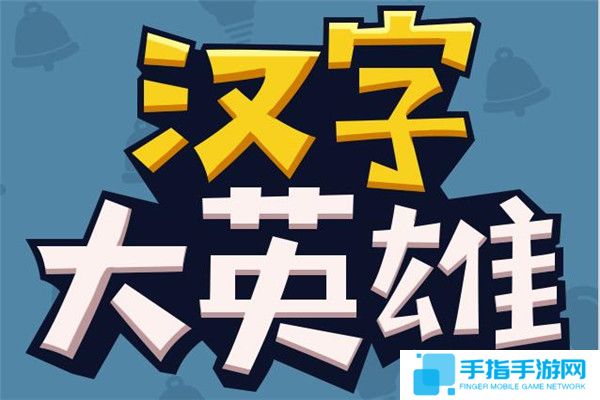 盘点类似汉字大英雄的手游