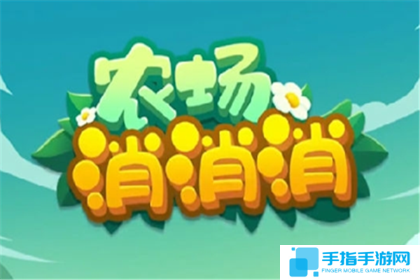 类似农场消消消的手游推荐