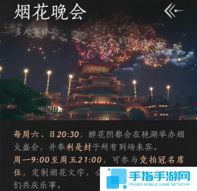 《燕云十六声》烟花晚会怎么进烟花晚会进入方法2