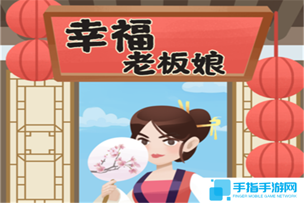 盘点类似幸福老板娘红包版的手游