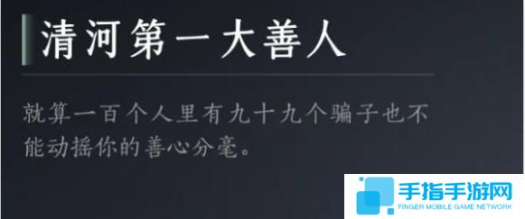 燕云十六声清河第一大善人成就怎么达成