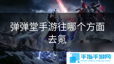 弹弹堂手游往哪个方面去氪