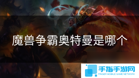 魔兽争霸奥特曼是哪个