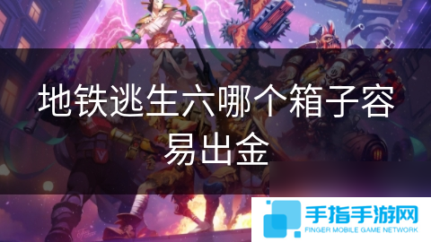 地铁逃生六哪个箱子容易出金