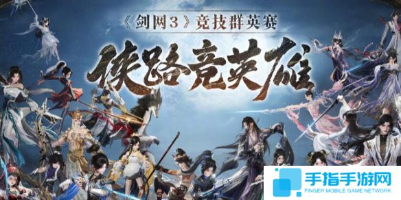 《剑网3》第一届竞技群英赛奖励一览1