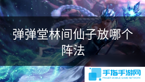 弹弹堂林间仙子放哪个阵法