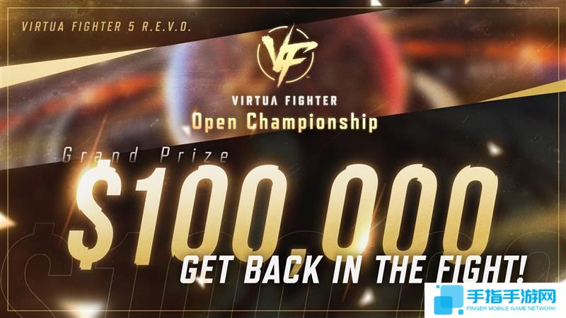 《VR战士5 R.E.V.O.》将有官方世界大赛 冠军10万美元