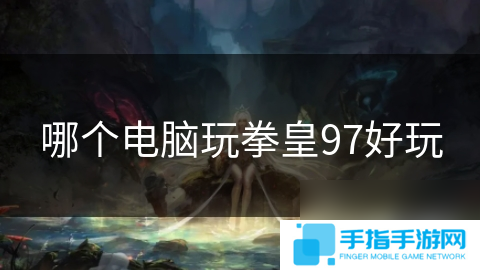 哪个电脑玩拳皇97好玩