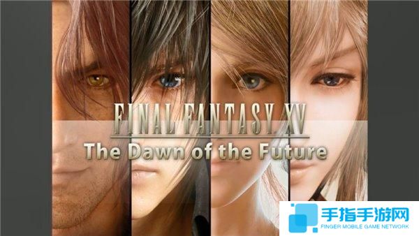 《最终幻想15》公布四格新DLC