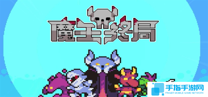 魔王终局加速流派怪兽选择推荐图一